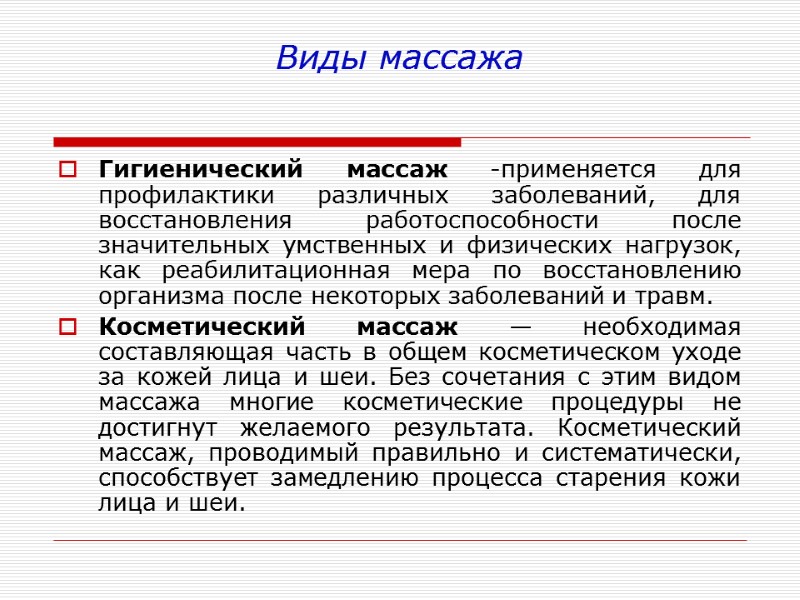 Виды массажа Гигиенический массаж -применяется для профилактики различных заболеваний, для восстановления работоспособности после значительных